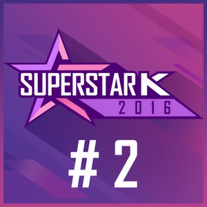 슈퍼스타K 2016 #2 (SuperStar K 2016 #2)