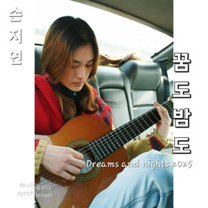 꿈도 밤도 (Dreams and nights)