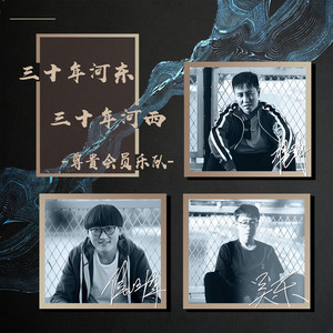 三十年河东,三十年河西