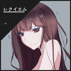 黄昏乙女 × アムネジア-レクイエム (安魂曲)