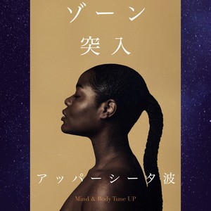 アッパーシータ (超低周波バイノーラルビート) & 222Hz アイソクロニックトーン