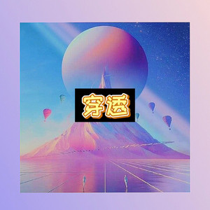 不要忘记我爱你 (疯狂版)