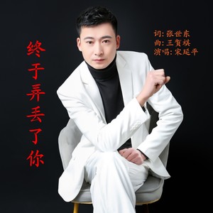 终于弄丢了你