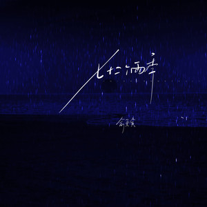 七十二个雨季