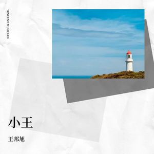 小王封面