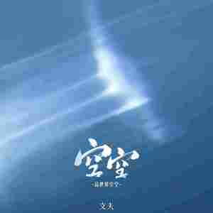 空空 (这世界空空)