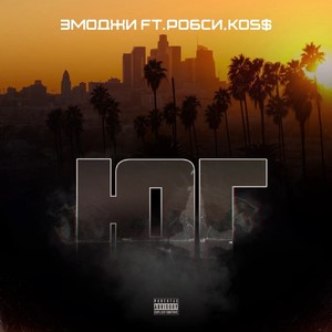 ЮГ (feat. Робси & KOS$) [prod. by Jevelinge] (Explicit)