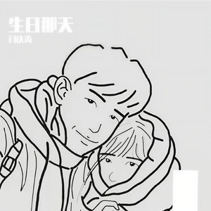 生日那天
