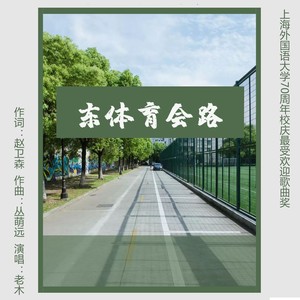 东体育会路