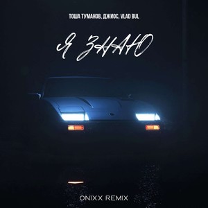 Я знаю (ON1XX Remix|Explicit)