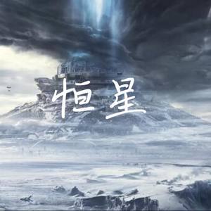 恒星 (伴奏)