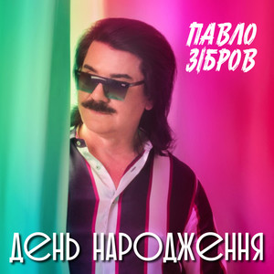 День народження