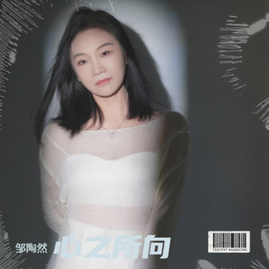 邹陶然 - 浮舟渡我