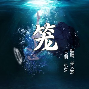 人鱼之歌 (轻柔版)