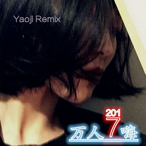 深度甩头 (Remix)