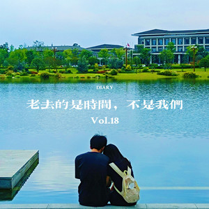 老去的是时间，不是我们 (Demo)