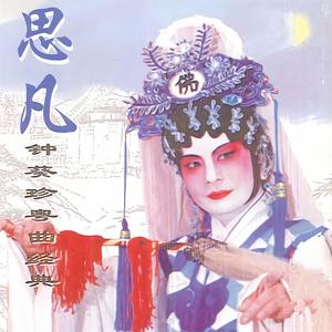 思凡