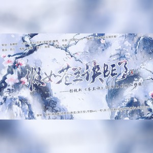 秦鹤煜不吃鱼 - 假如苍兰诀be了 ——影视剧《苍兰诀》be向原创同人群像