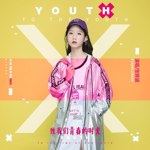 致我们青春的时光