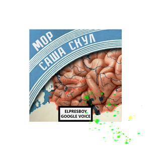 Саша Скул - Чумные бунты