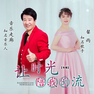 让时光陪我倒流