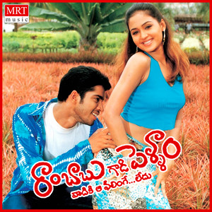 Rambabu Gaadi Pellam (Original Motion Picture Soundtrack)