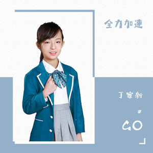 全力加速 (伴奏)