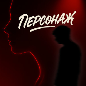 Персонаж