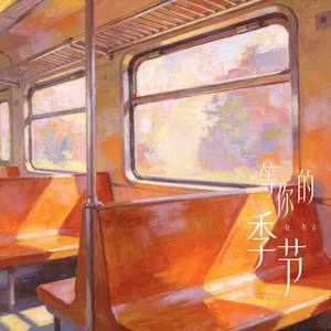 赵乃吉 - 等你的季节