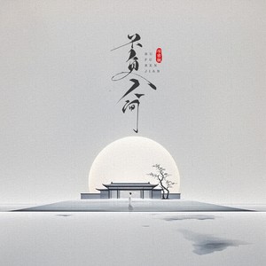 不负人间封面