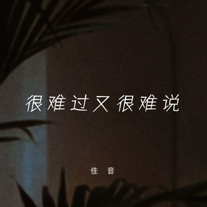 很难过又很难说