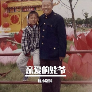 姥爷