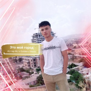 Это мой город (Explicit)