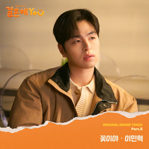 결혼해YOU OST Part.5 (MARRY YOU OST Part.5) (结婚吧YOU OST Part.5)