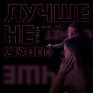 Лучше не станет