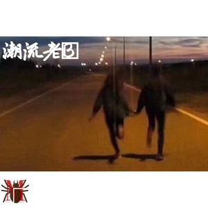 一个人 (DJ崧少版)