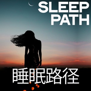 Sleep Path (睡眠路径)