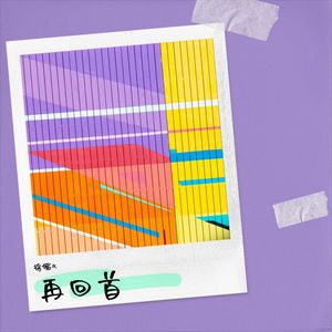 再回首
