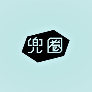 兜圈