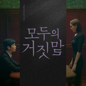 모두의 거짓말 OST (The Lies Within OST)