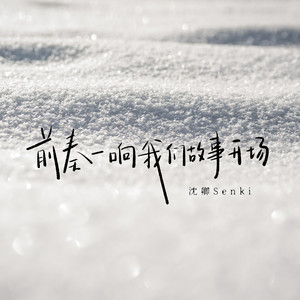 前奏一响我们故事开场