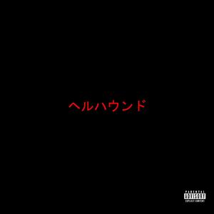 PRIVATE PARTY - ヘルハウンド (SINNERS MIX|Explicit)