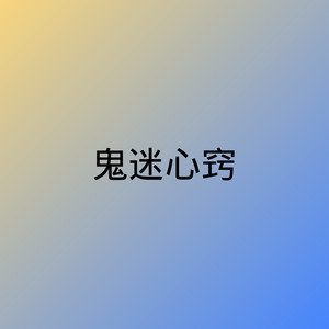 海枯石烂 (DJ版)