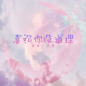 喜欢你没道理 - 予星封面