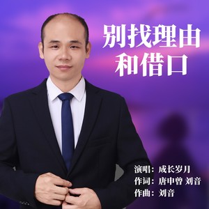 别找理由和借口