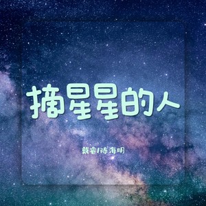 摘星星的人