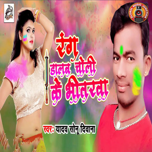 Rang Dalab Choli Ke Bhiterwa - Single