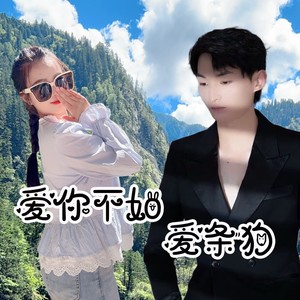 爱你不如爱条狗