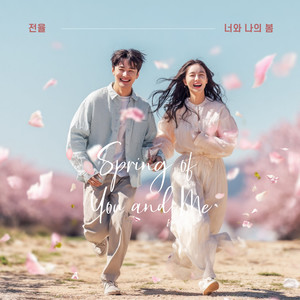 너와 나의 봄 (The spring of you and me) (Instrumental)