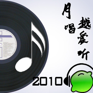 2010年1月 爱的再循环主题歌